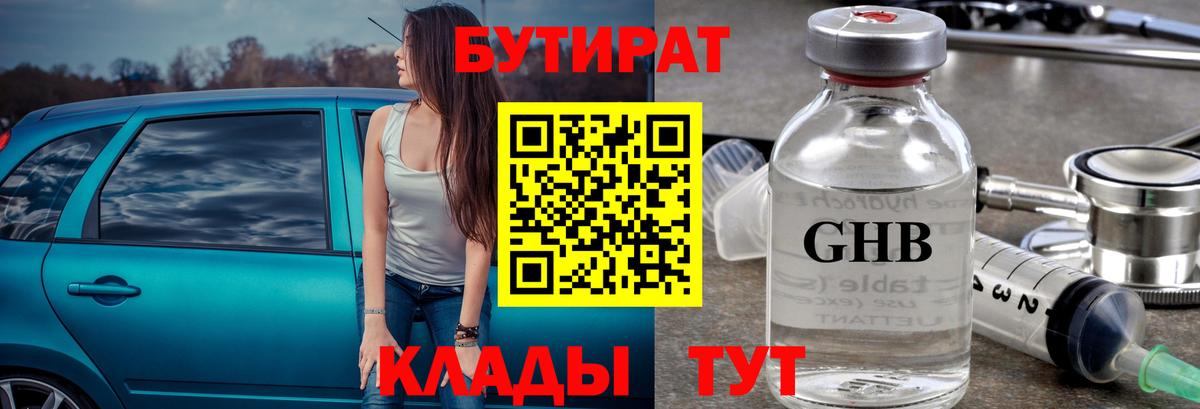 Мурманск  БУТИРАТ бутандиол  Вход с VPN 