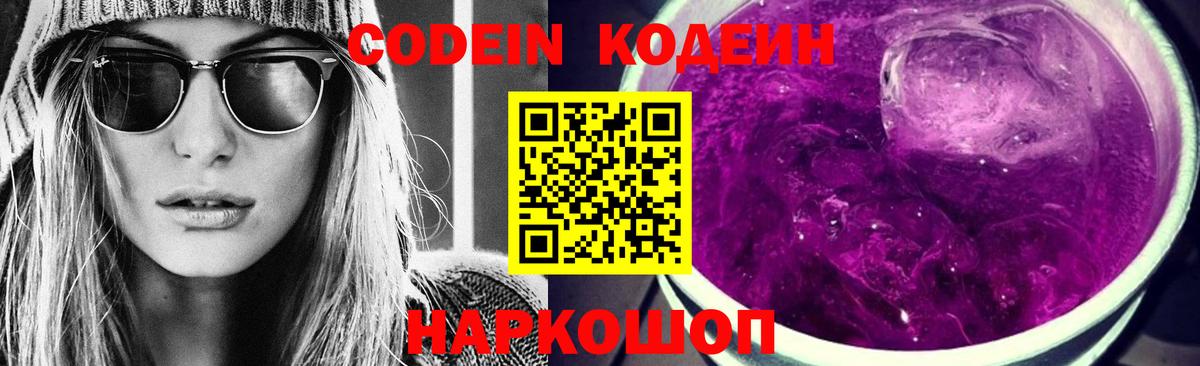 Codein напиток Lean (лин) Мурманск